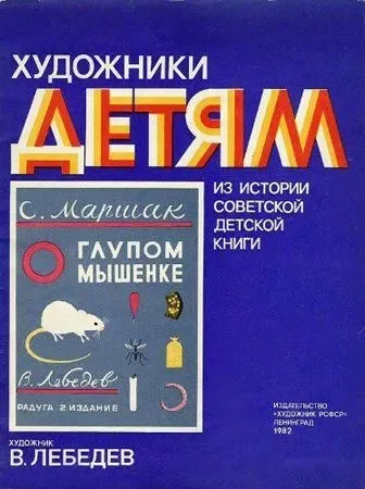 Сказка о глупом мышонке