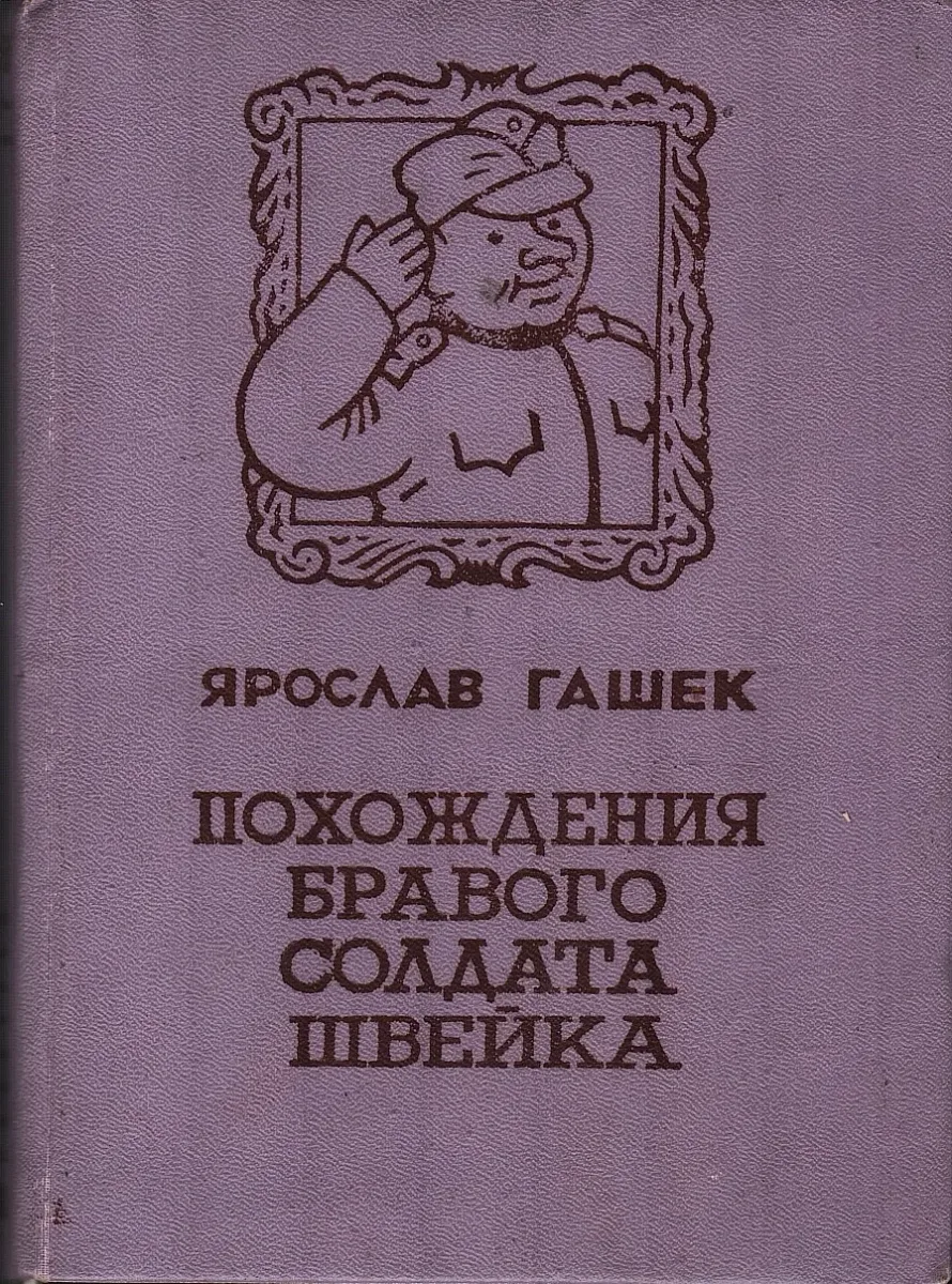 Похождения бравого солдата Швейка во время мировой войны