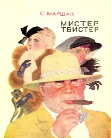 Мистер Твистер