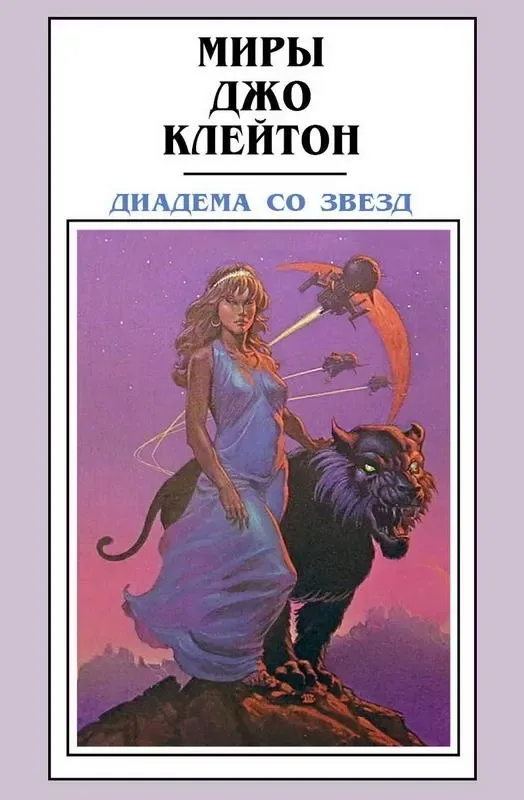 Диадема со звёзд
