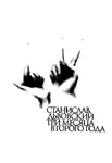 Три месяца второго года