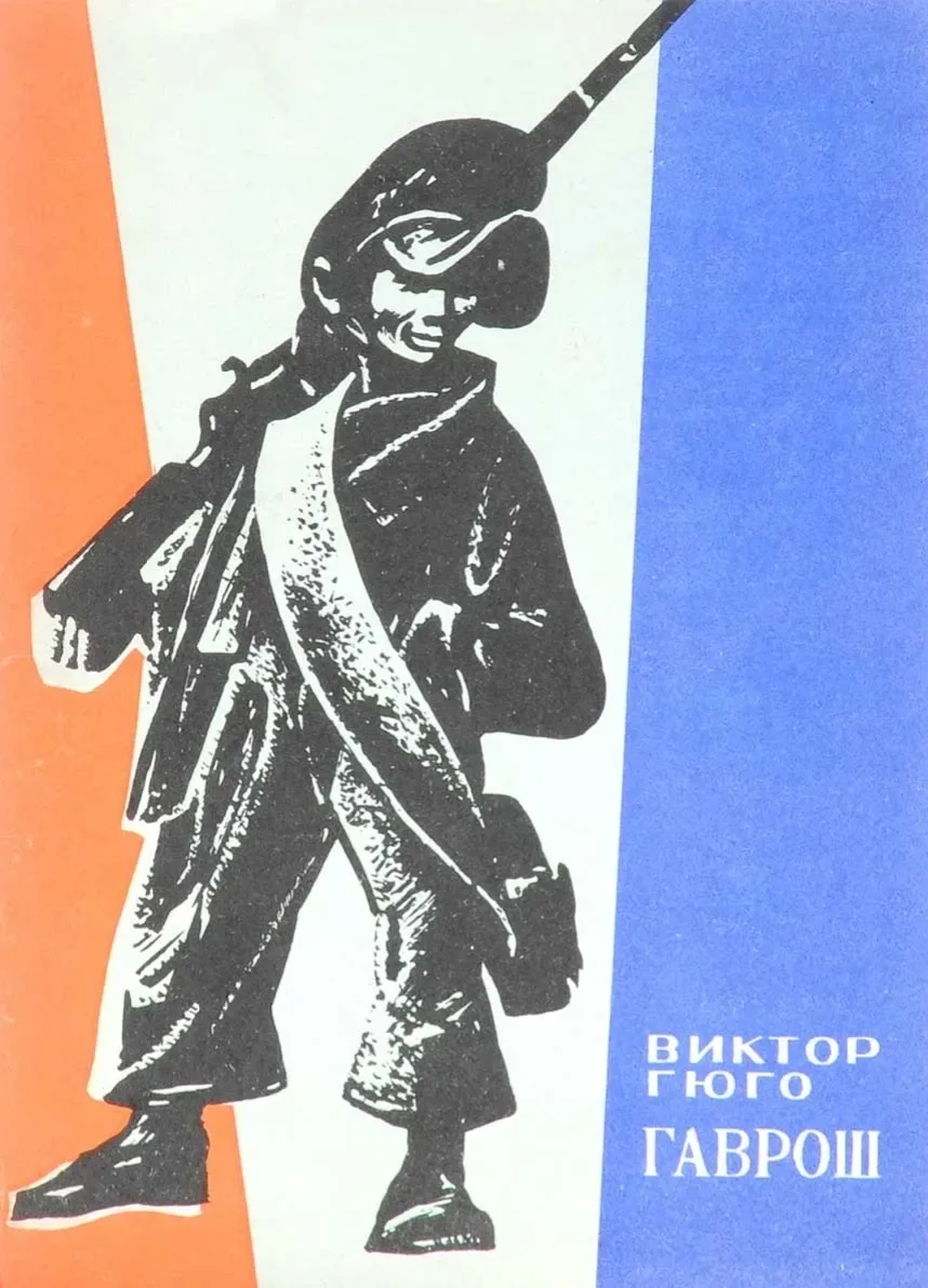 Гаврош
