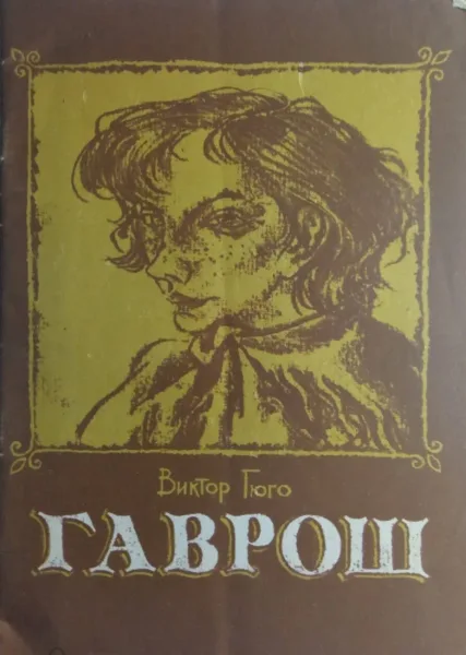 Гаврош