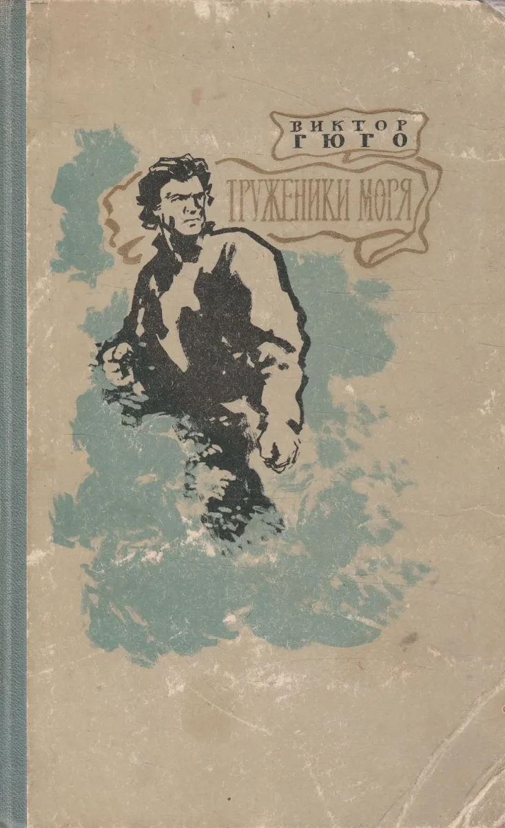 Труженики моря