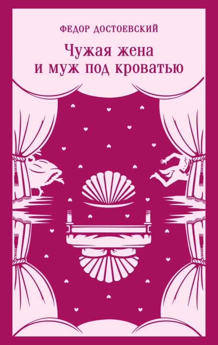 Чужая жена и муж под кроватью