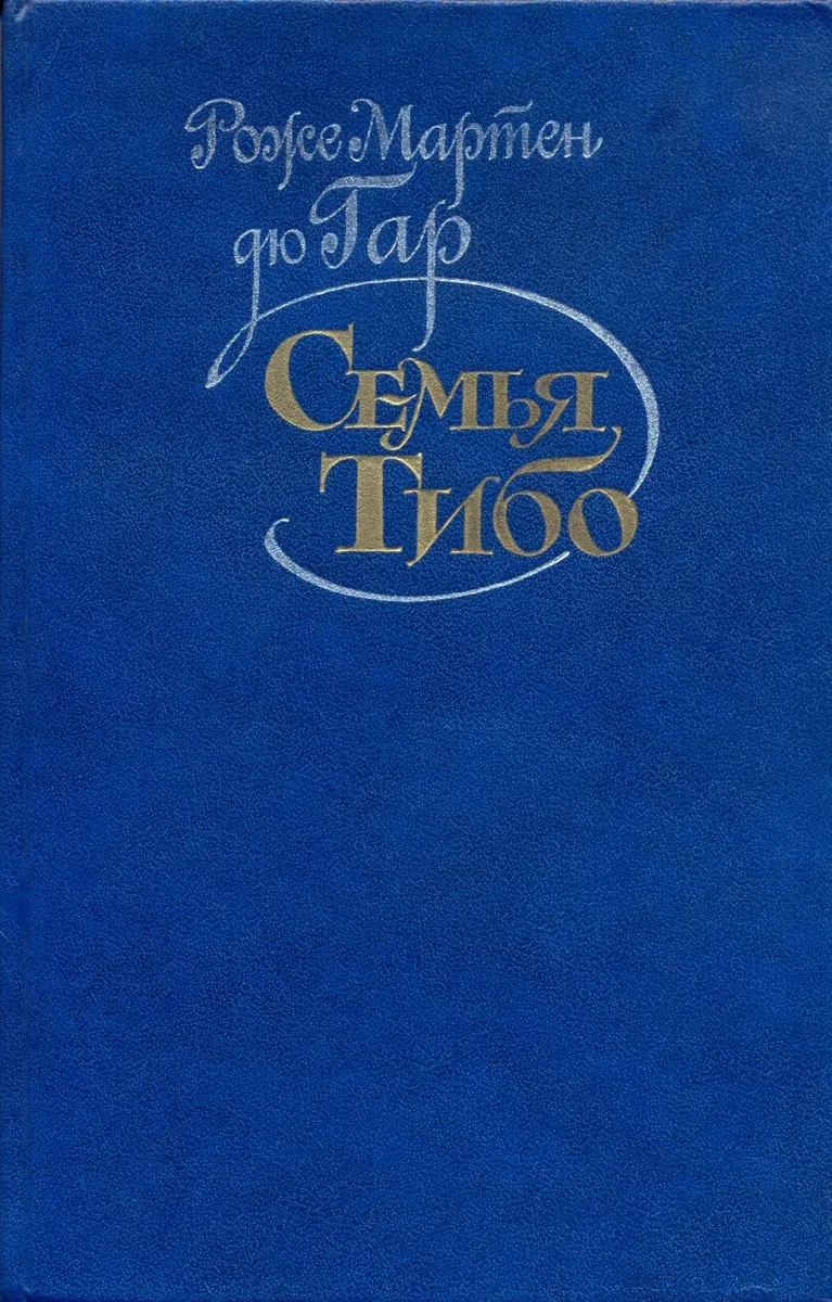 Семья Тибо. Том 2