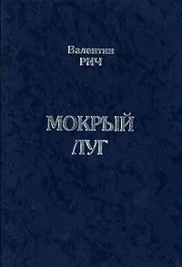 Мокрый луг
