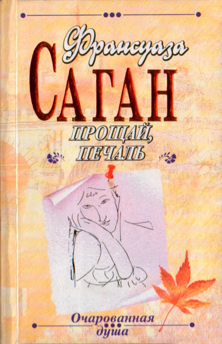 Прощай, печаль