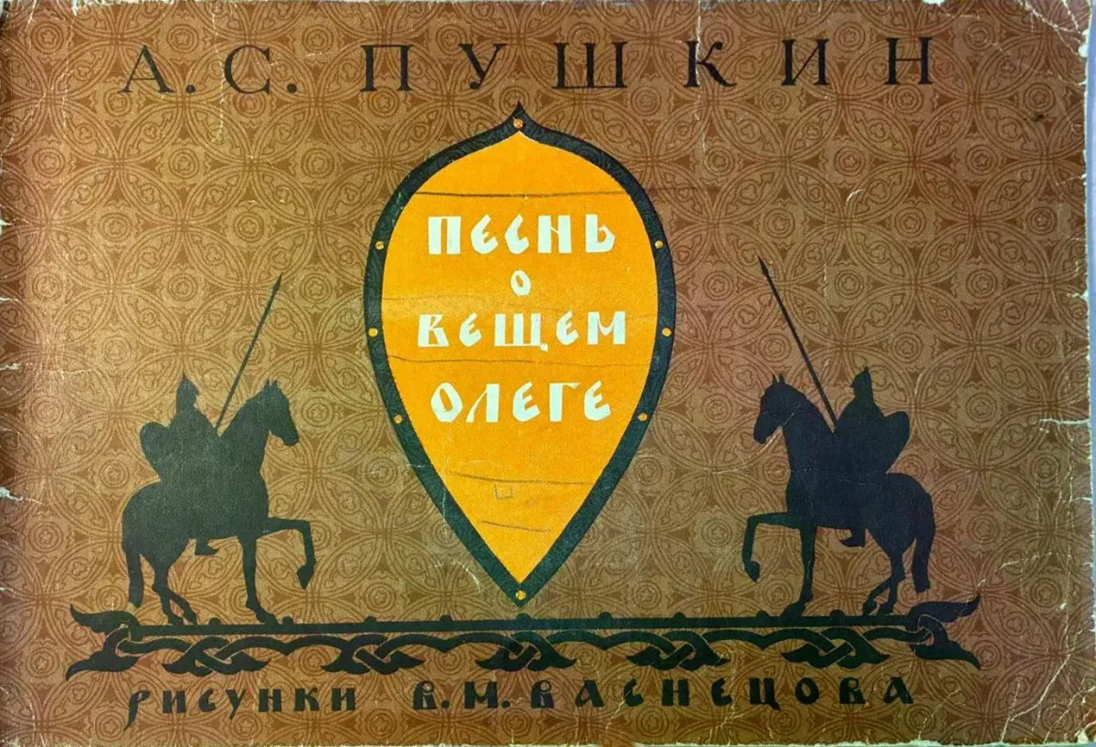 Песнь о вещем Олеге