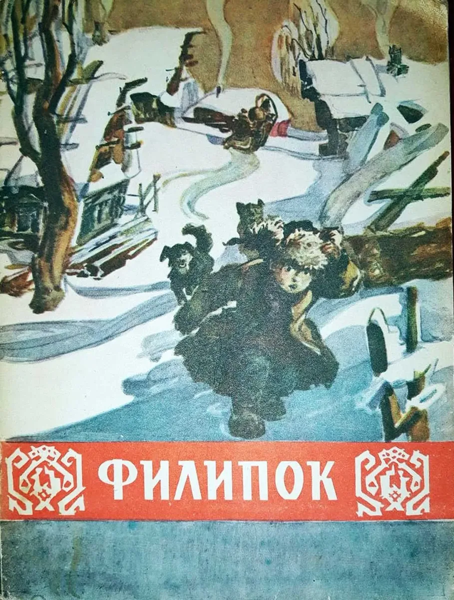 Филипок