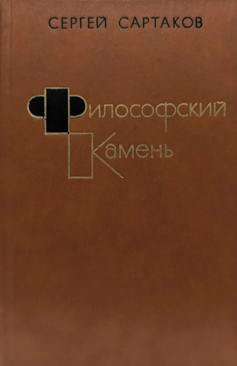 Философский камень