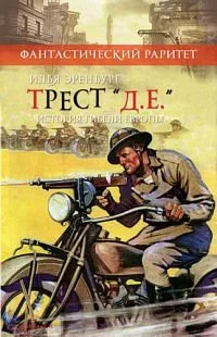 Трест "Д. Е." История гибели Европы
