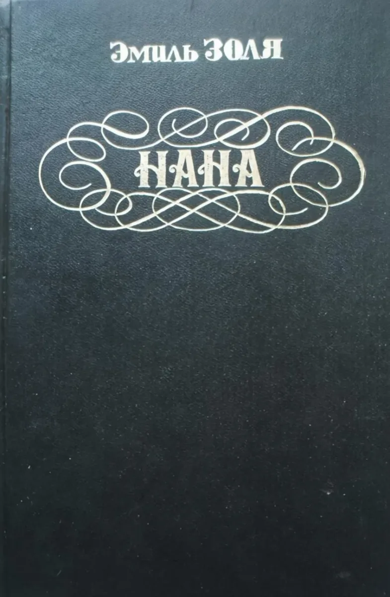 Нана