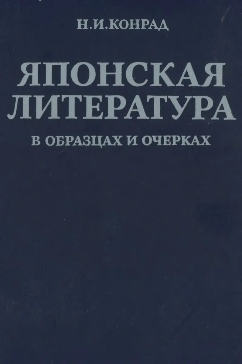 Японская литература в образцах и очерках