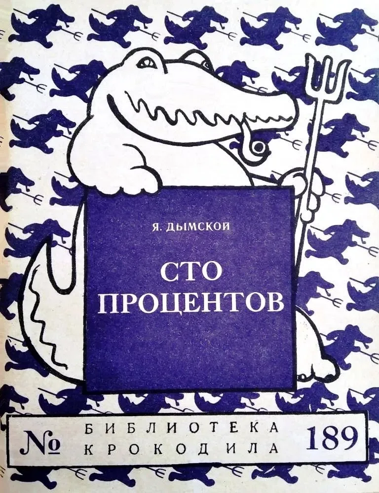 Сто процентов