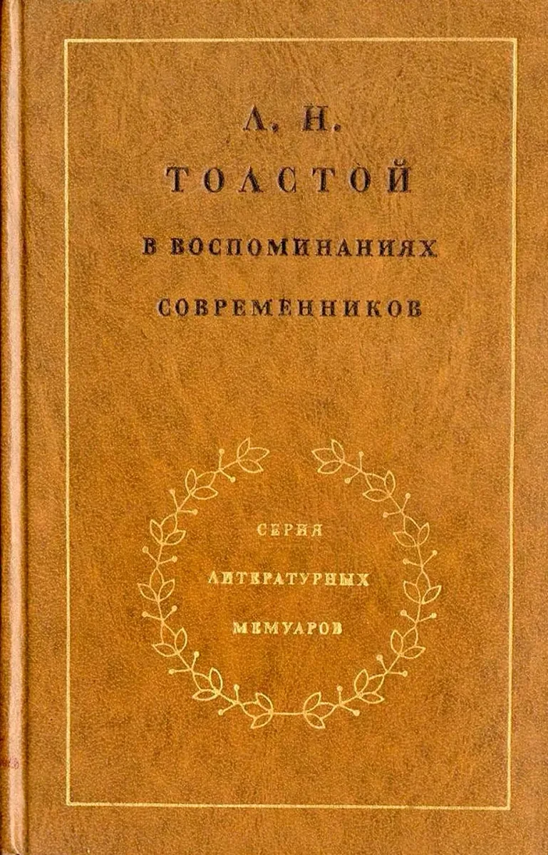 Лев Толстой в воспоминаниях современников в двух томах. Том первый