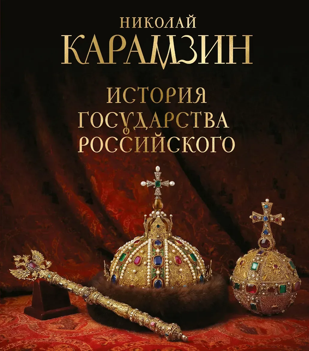 История государства российского