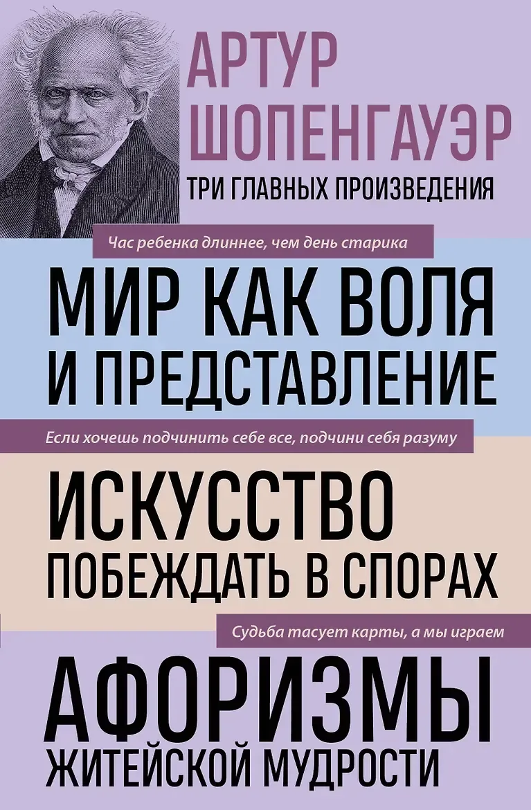 Мир как воля и представление. Искусство побеждать в спорах. Афоризмы житейской мудрости