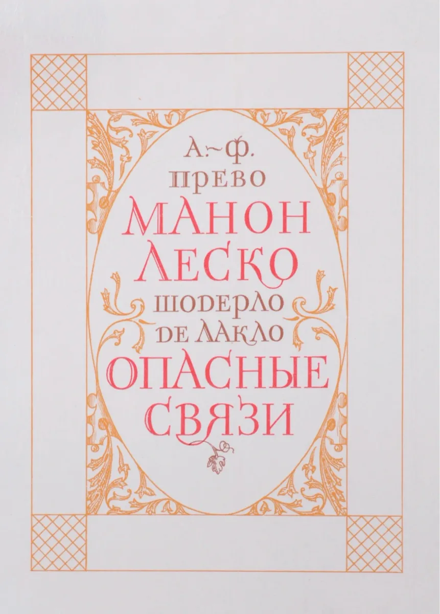 Манон Леско. Опасные связи