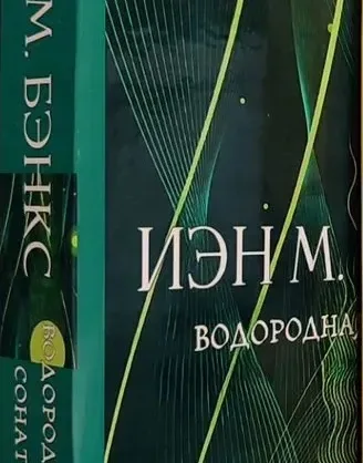 Водородная соната