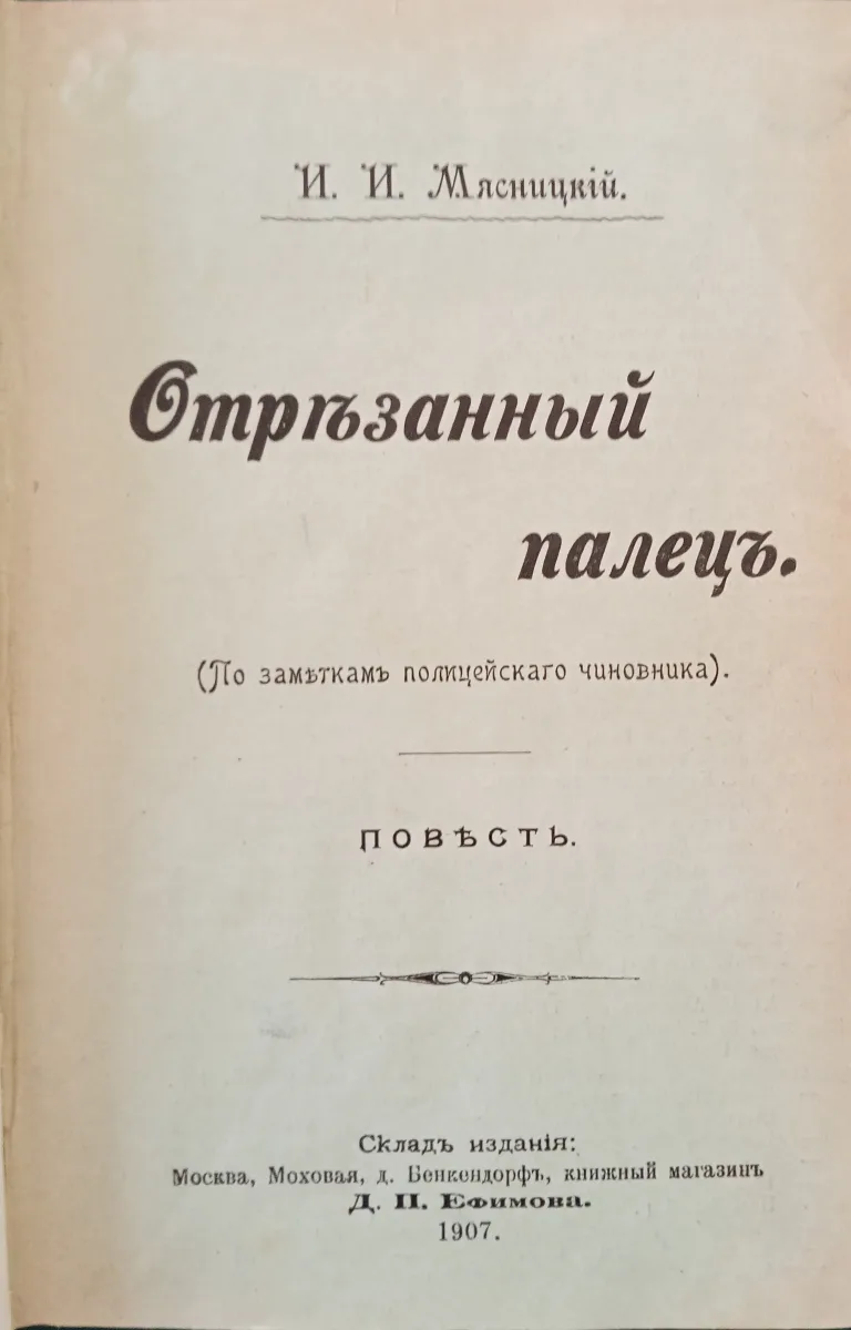 Отрѣзанный палецъ (По замѣткамъ полицейскаго чиновника)