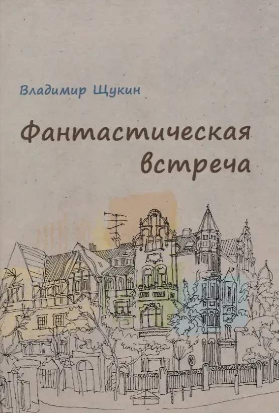 Фантастическая встреча