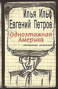 Одноэтажная Америка