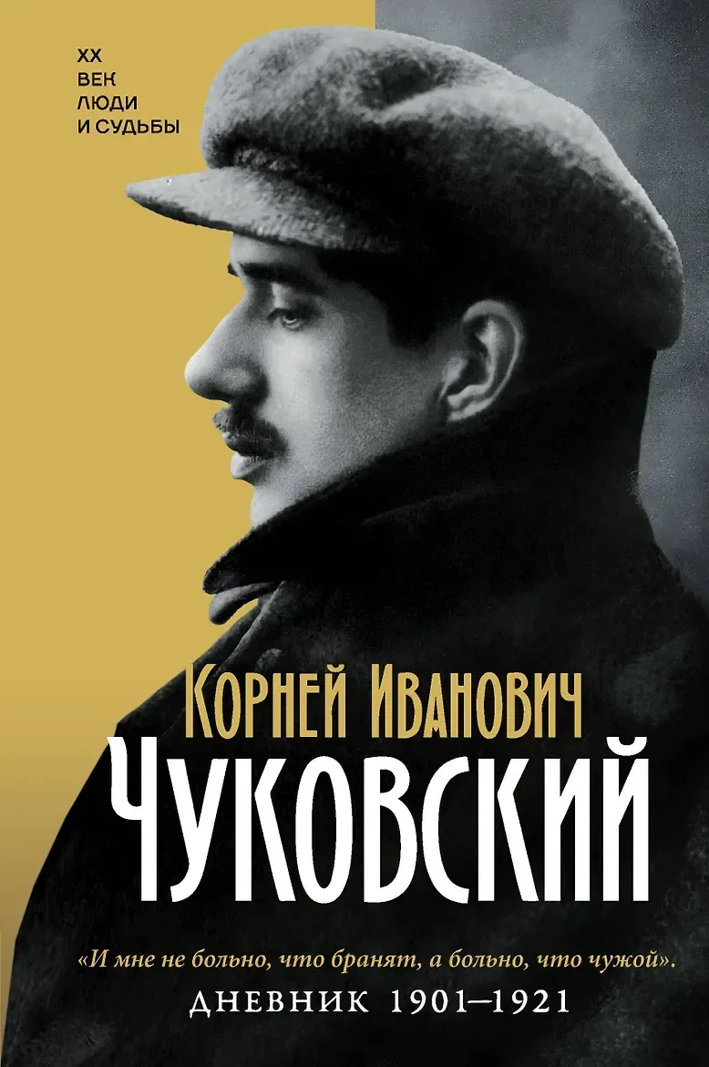 Дневник. 1901-1921