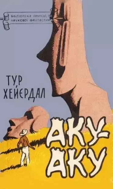 Аку-Аку