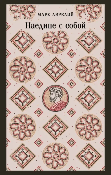 Наедине с собой