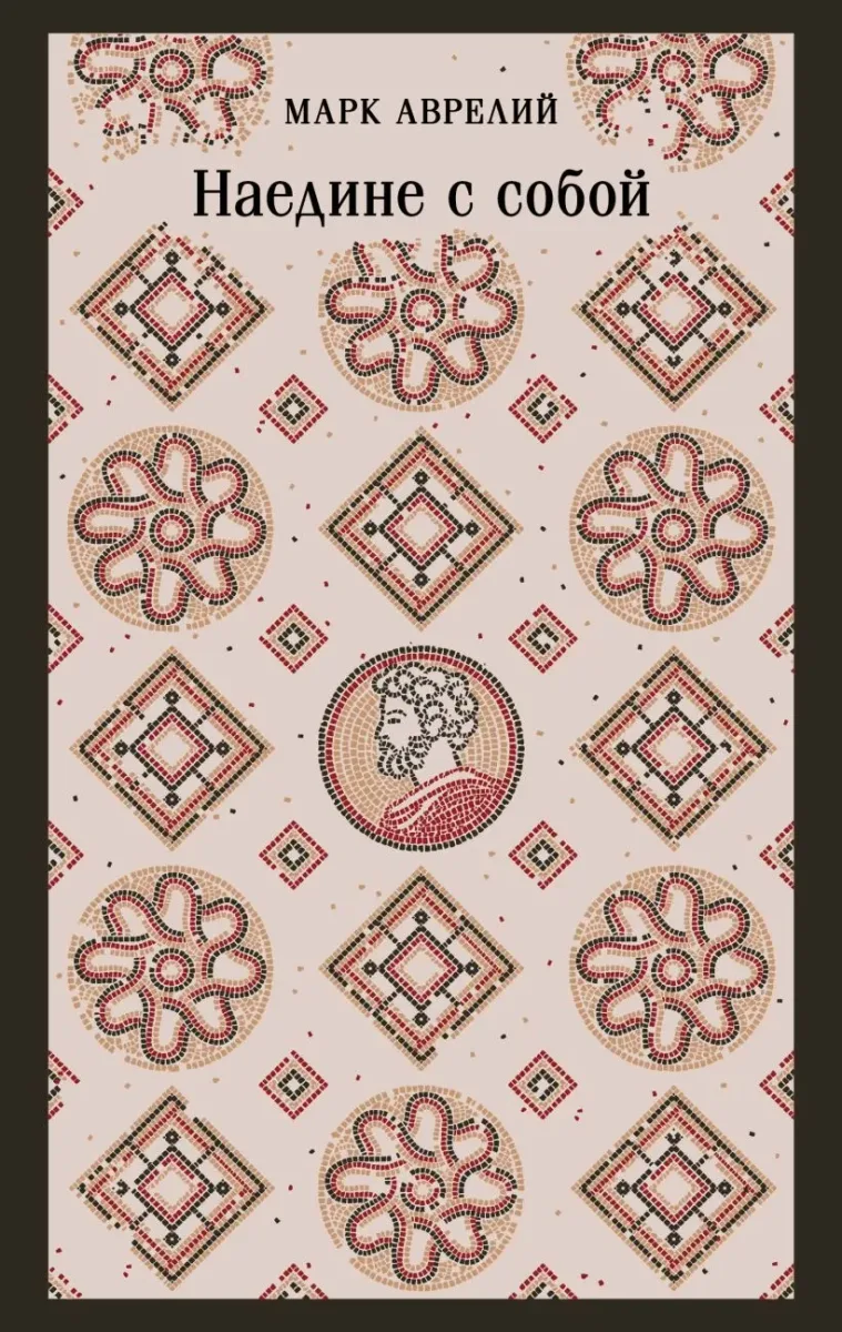 Наедине с собой
