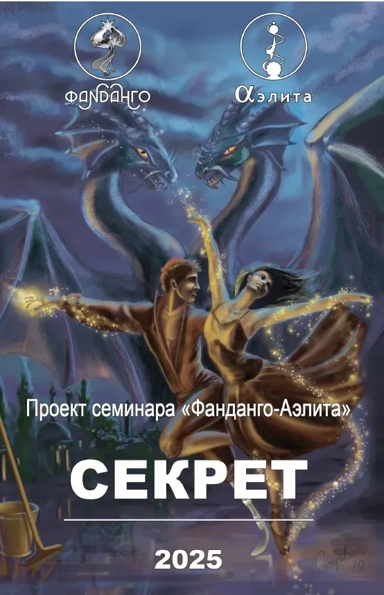 Фанданго-Аэлита. Секрет 2025