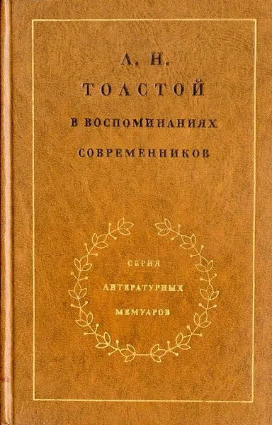 Лев Толстой в воспоминаниях современников в двух томах. Том второй