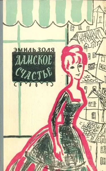 Дамское счастье