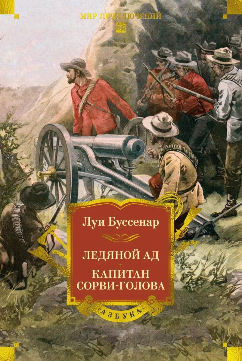 Ледяной ад. Капитан Сорви-голова