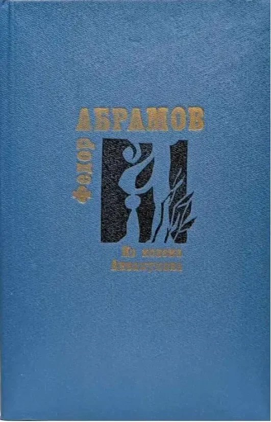 Из колена Аввакумова