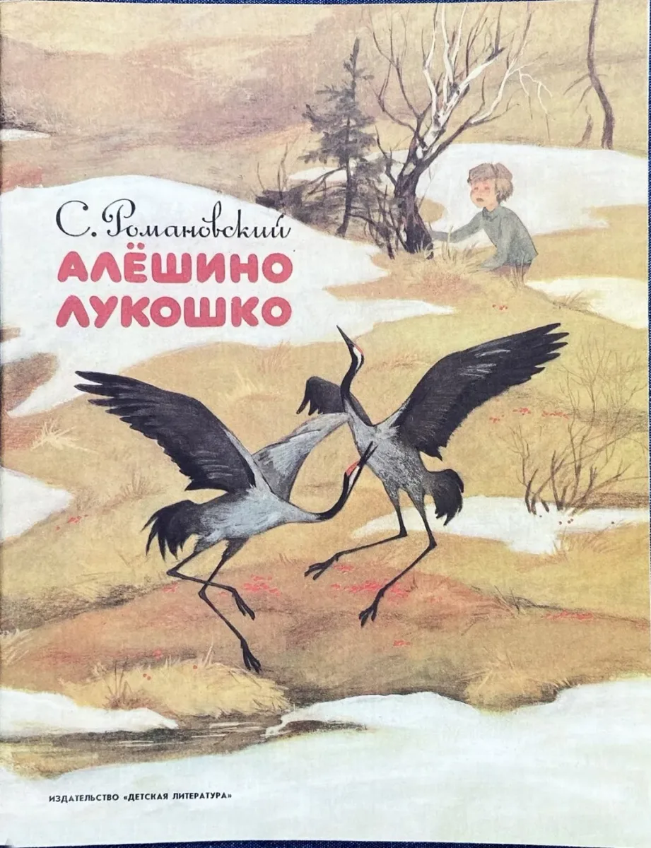 Алёшино лукошко