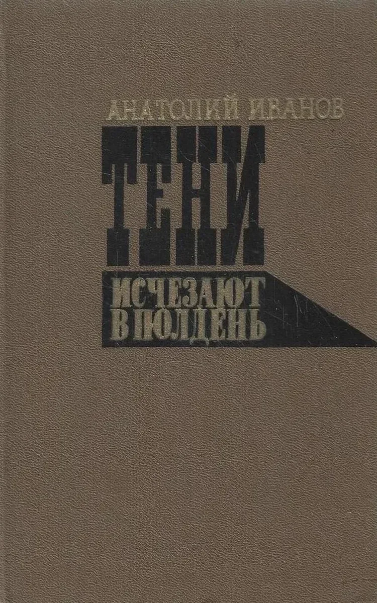 Тени исчезают в полдень