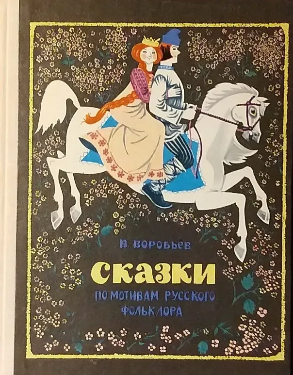 Сказки по мотивам русского фольклора