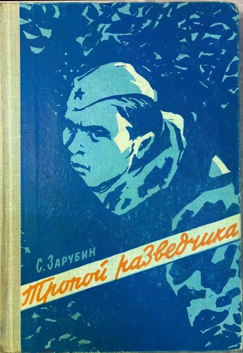 Тропой разведчика
