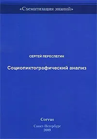 Социопиктографический анализ