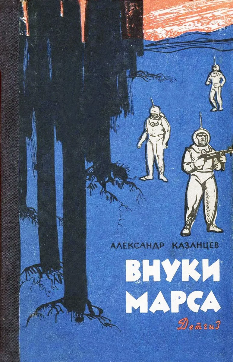 Внуки Марса