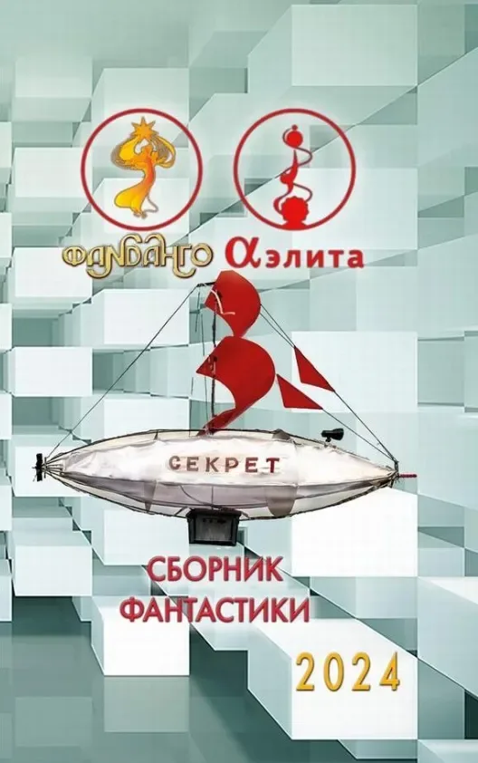 Фанданго-Аэлита. Секрет 2024