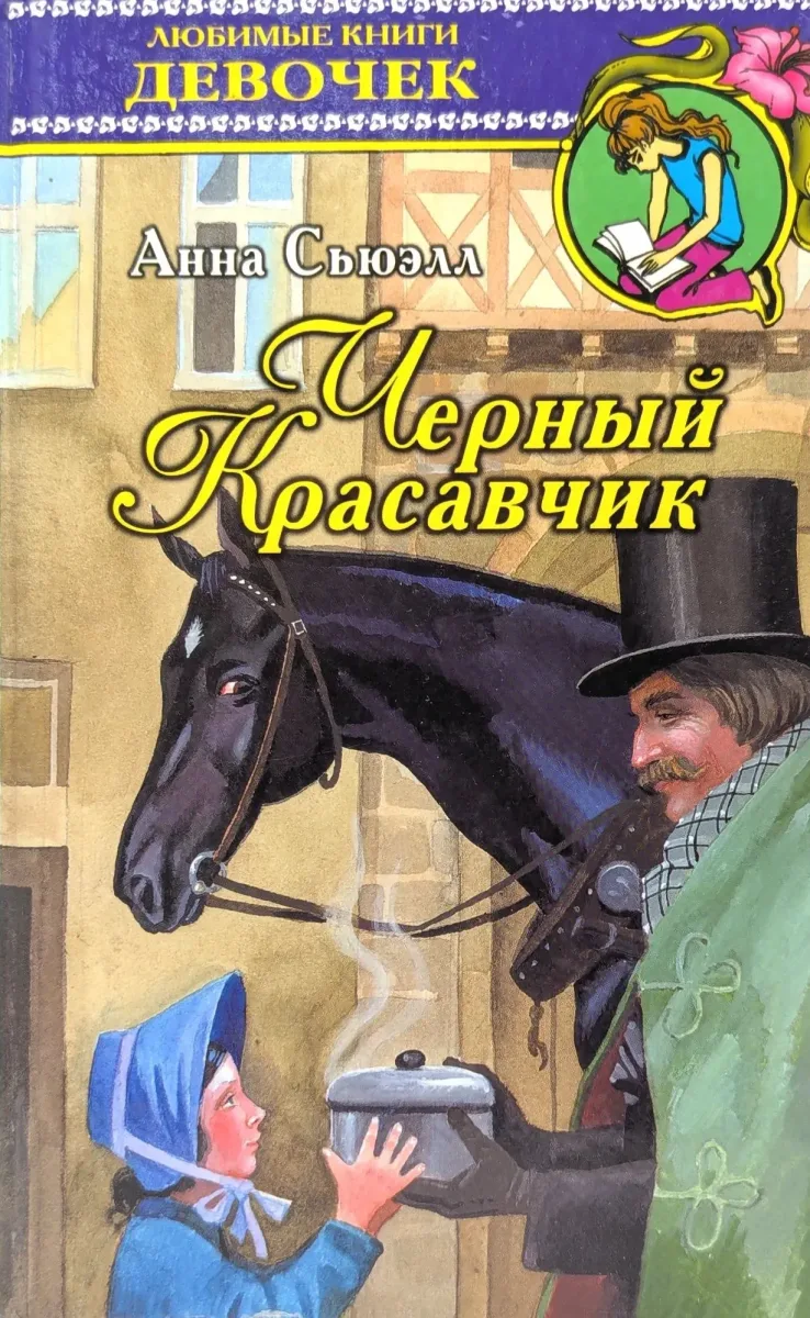 Черный Красавчик