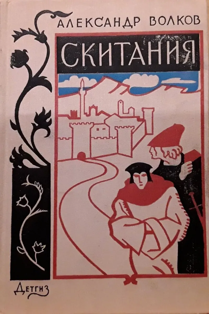 Скитания