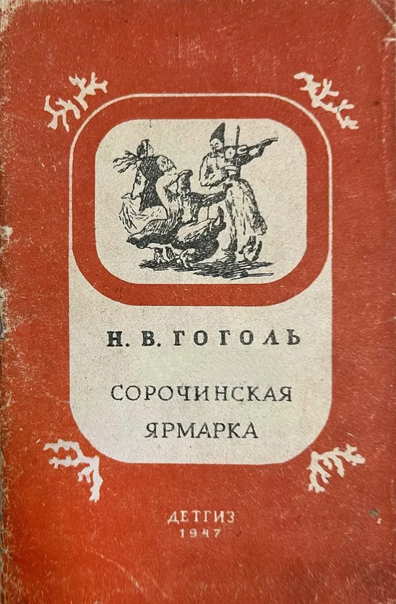 Сорочинская ярмарка