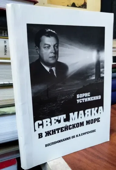 Свет маяка в житейском море: Воспоминания об И.А. Ефремове