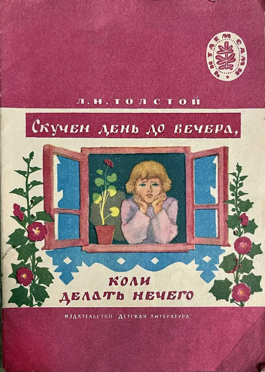 Скучен день до вечера, коли делать нечего