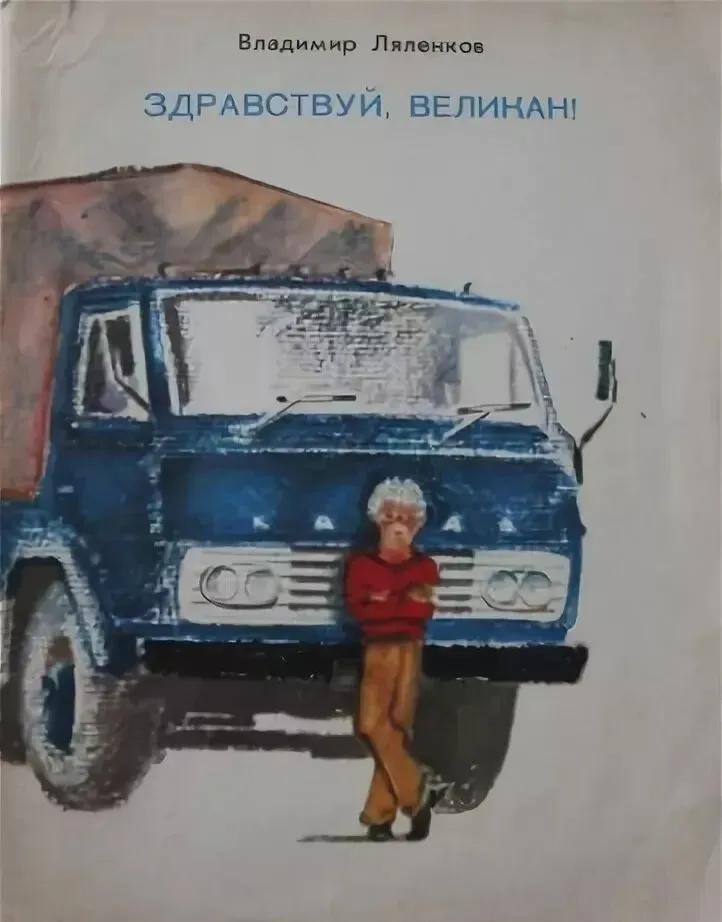 Здравствуй, великан!