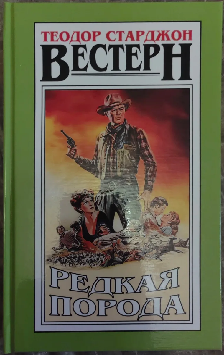 Редкая порода